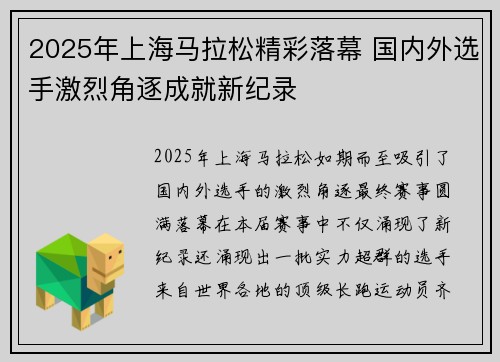 2025年上海马拉松精彩落幕 国内外选手激烈角逐成就新纪录