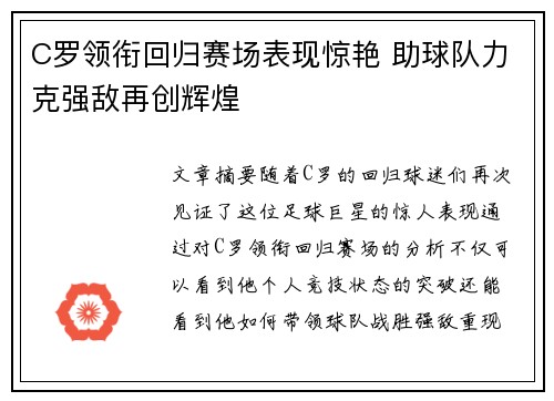 C罗领衔回归赛场表现惊艳 助球队力克强敌再创辉煌