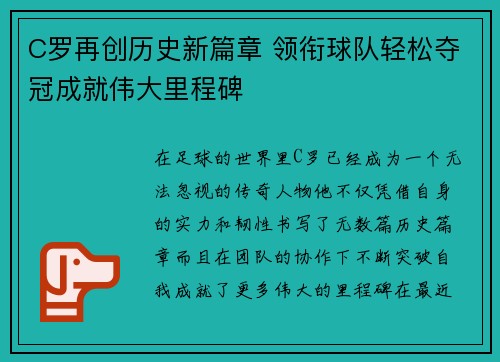 C罗再创历史新篇章 领衔球队轻松夺冠成就伟大里程碑