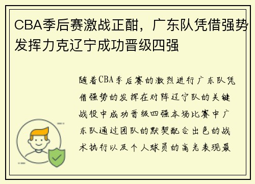 CBA季后赛激战正酣，广东队凭借强势发挥力克辽宁成功晋级四强