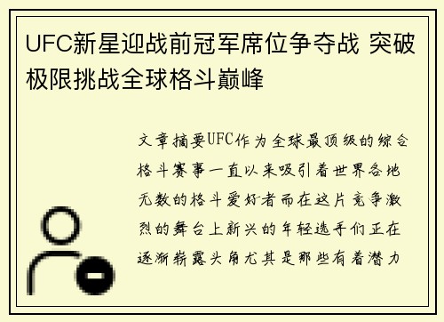 UFC新星迎战前冠军席位争夺战 突破极限挑战全球格斗巅峰