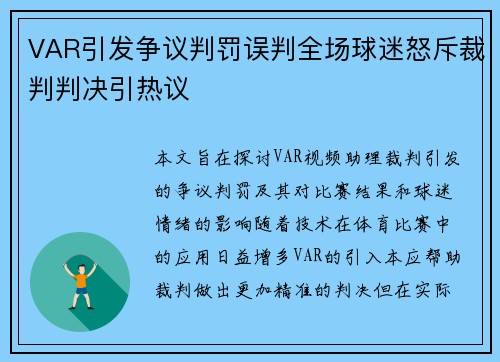 VAR引发争议判罚误判全场球迷怒斥裁判判决引热议