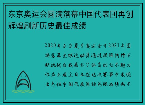 东京奥运会圆满落幕中国代表团再创辉煌刷新历史最佳成绩