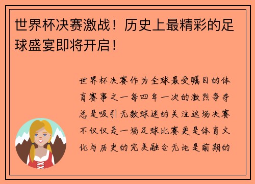 世界杯决赛激战！历史上最精彩的足球盛宴即将开启！