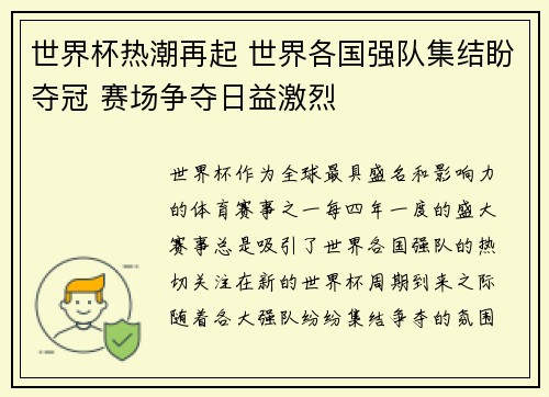 世界杯热潮再起 世界各国强队集结盼夺冠 赛场争夺日益激烈