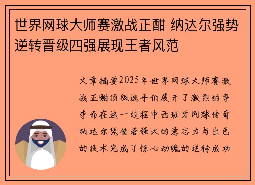 世界网球大师赛激战正酣 纳达尔强势逆转晋级四强展现王者风范