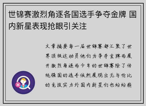 世锦赛激烈角逐各国选手争夺金牌 国内新星表现抢眼引关注