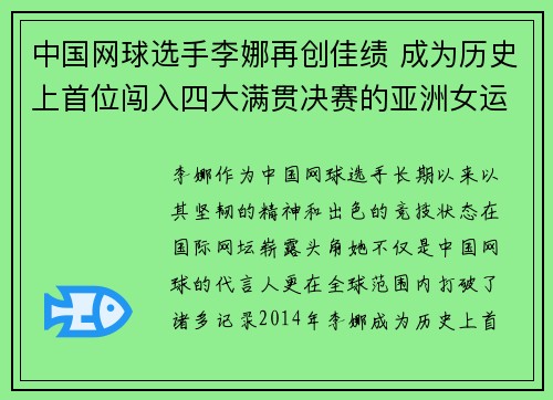 中国网球选手李娜再创佳绩 成为历史上首位闯入四大满贯决赛的亚洲女运动员