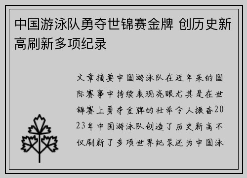 中国游泳队勇夺世锦赛金牌 创历史新高刷新多项纪录