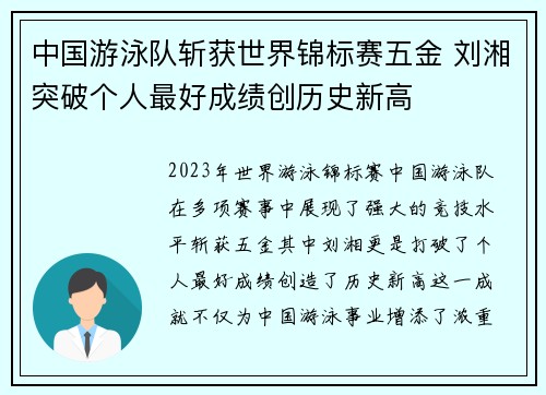 中国游泳队斩获世界锦标赛五金 刘湘突破个人最好成绩创历史新高