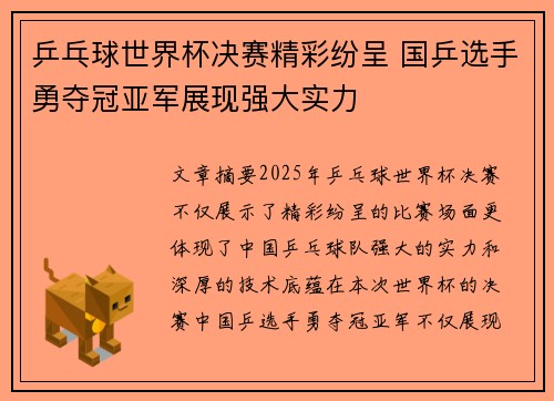 乒乓球世界杯决赛精彩纷呈 国乒选手勇夺冠亚军展现强大实力