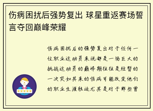 伤病困扰后强势复出 球星重返赛场誓言夺回巅峰荣耀
