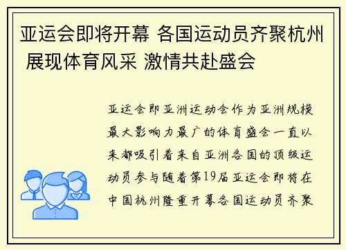 亚运会即将开幕 各国运动员齐聚杭州 展现体育风采 激情共赴盛会