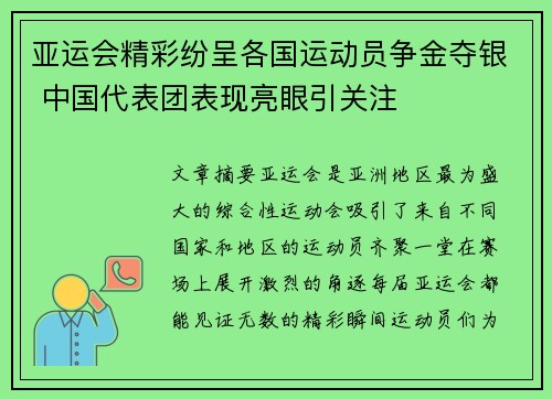 亚运会精彩纷呈各国运动员争金夺银 中国代表团表现亮眼引关注