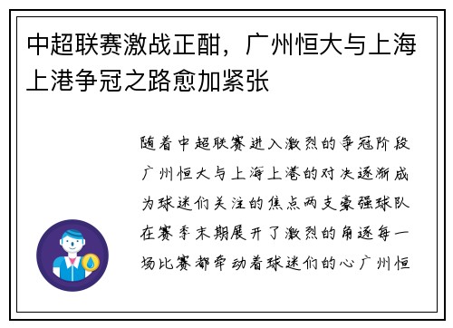中超联赛激战正酣，广州恒大与上海上港争冠之路愈加紧张